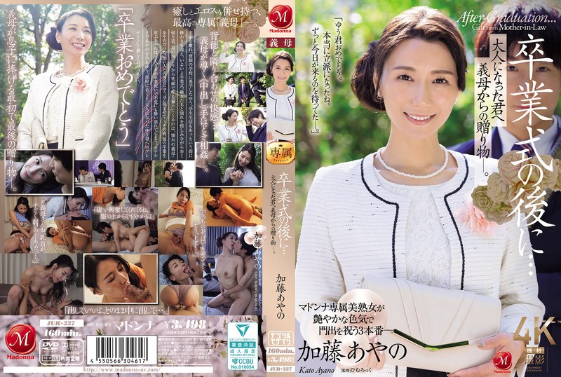 JUR337 毕业典礼后的禁忌献礼：继母用肉体庆祝儿子成年